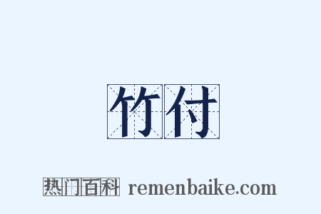 竹付是什么意思的图片